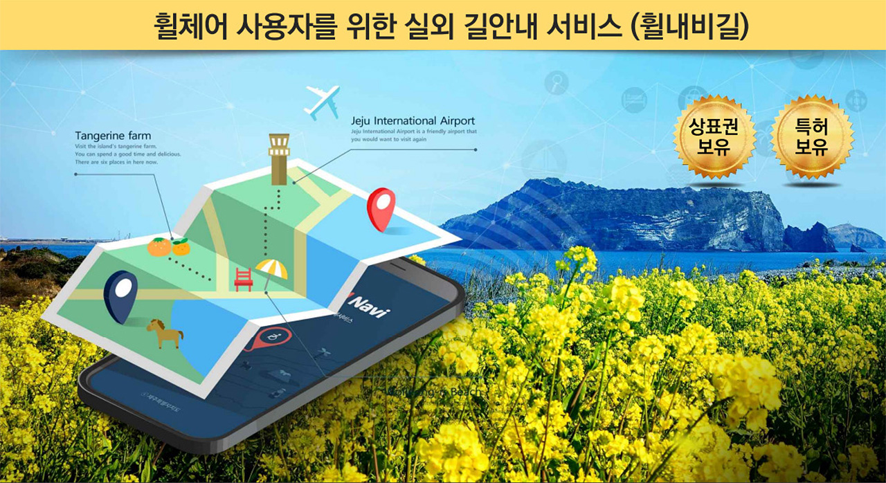 휠체어 실외 길안내 서비스